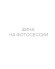 Шины Hankook 235/50 r19 Winter I Cept Evo4 X W340A 103V